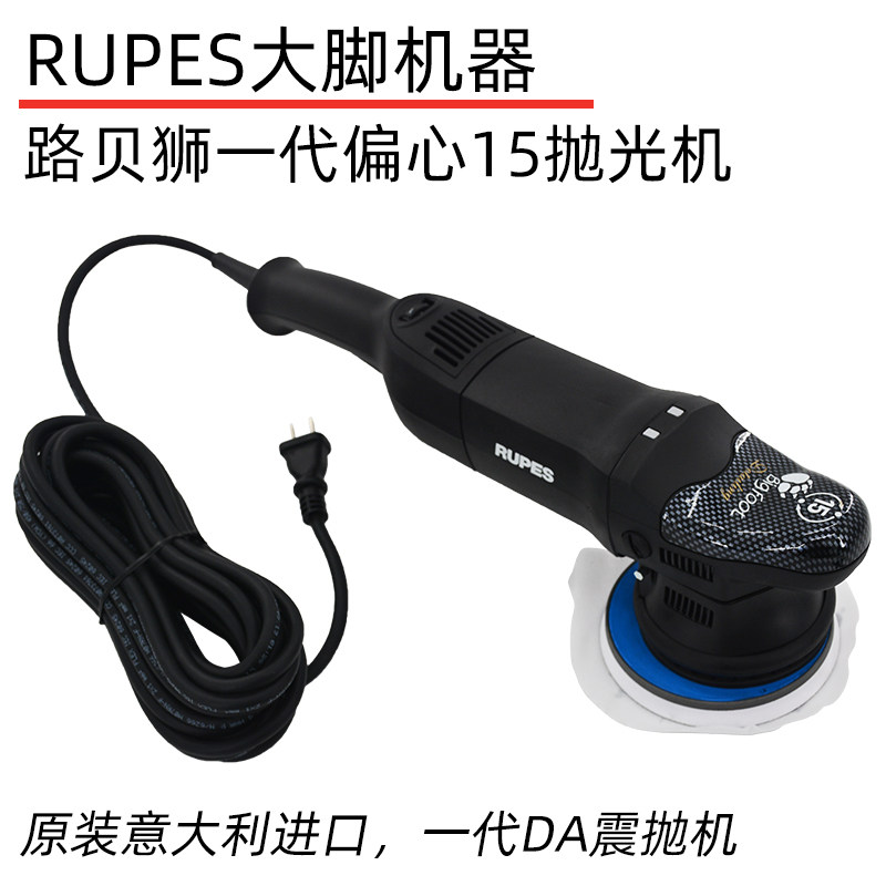 路贝狮RUPES Bigfoot大脚一二三代DA打蜡封釉抛光偏心LHR15震抛机
