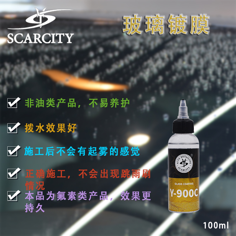 scarcity长效雨敌挡风玻璃镀膜
