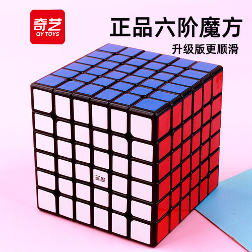 奇艺六阶七阶八阶魔方