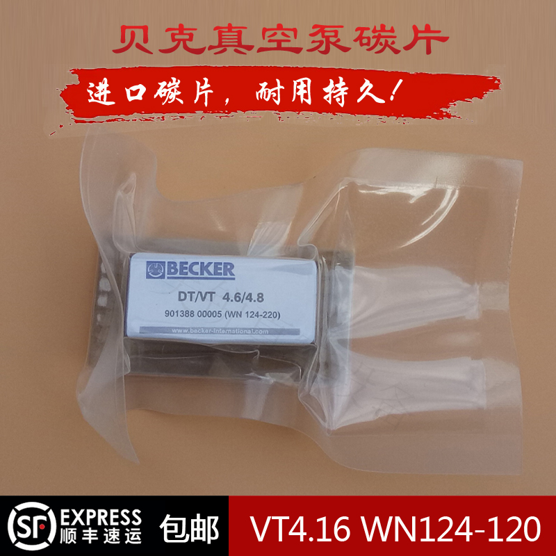 贝克真空泵碳片vt4.8风泵刮片