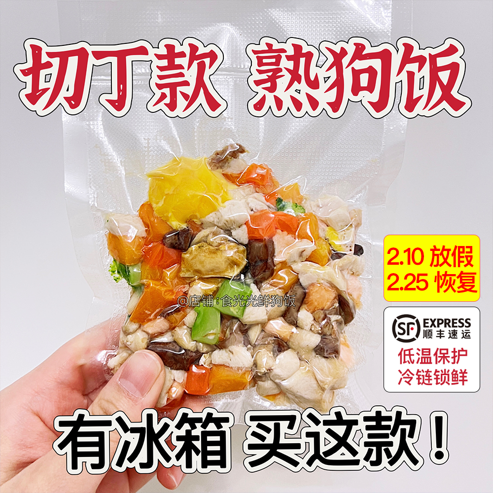 【切丁款】自制狗饭狗狗鲜食湿粮鲜粮包宠物现做辅食减肥狗粮挑食