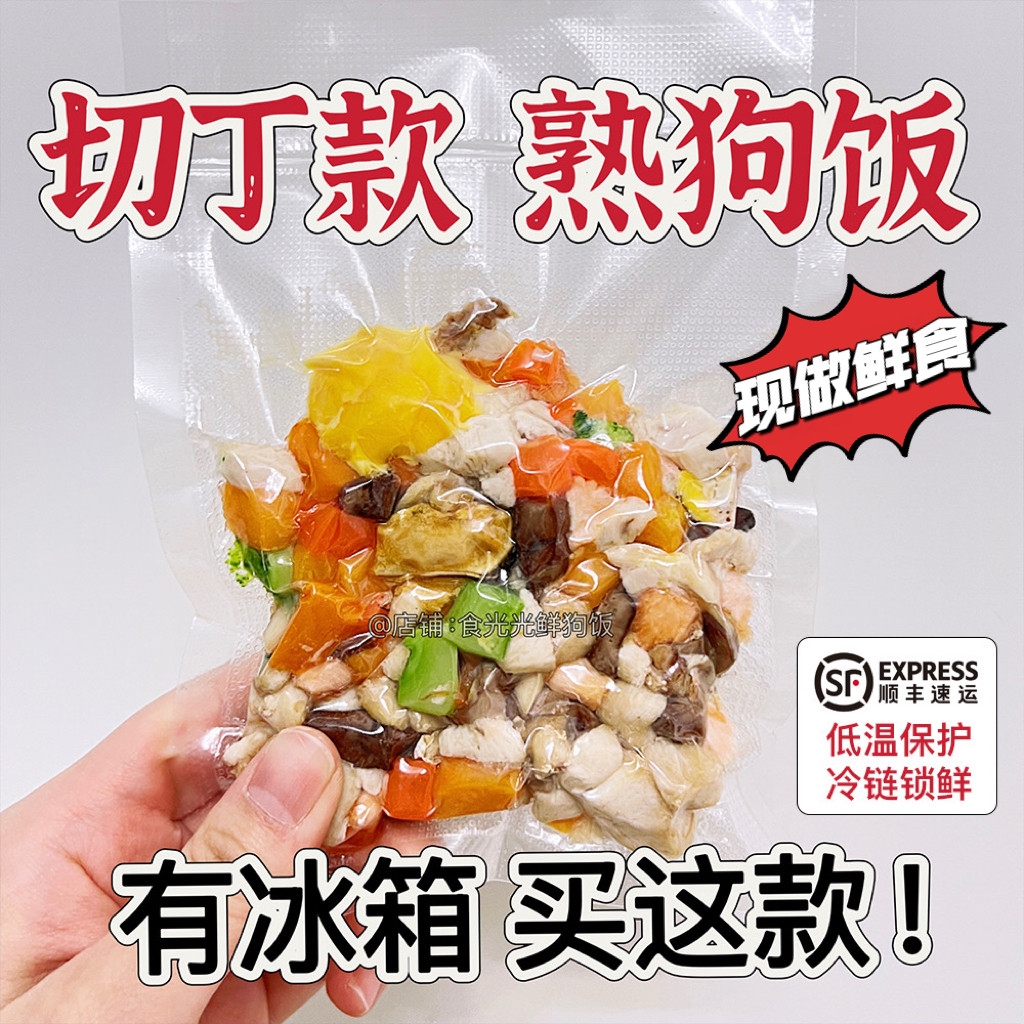 【切丁款】狗狗鲜食狗饭主食湿粮鲜粮包宠物现做辅食减肥狗粮挑食