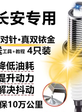 长安CS35火花塞V3睿骋55睿行75逸动XT悦翔v5适配UNI-KT原厂双铱金