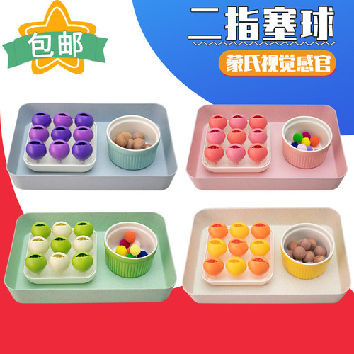 蒙氏教具二指塞球幼儿园感官早教