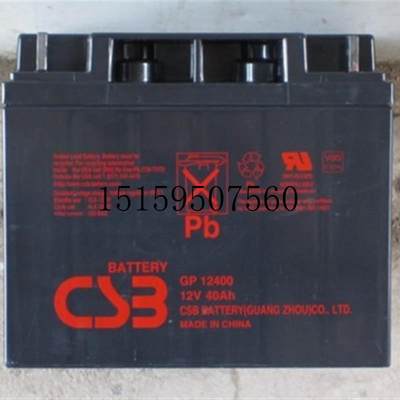 议价货CSB蓄电池12V40AH GP12400 UPS 消防 应急铅酸免维现货议价