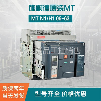 议价施耐德智能断路器MT16 H1 3P 5.0E 1600A 3D/O MCH MX XF MN
