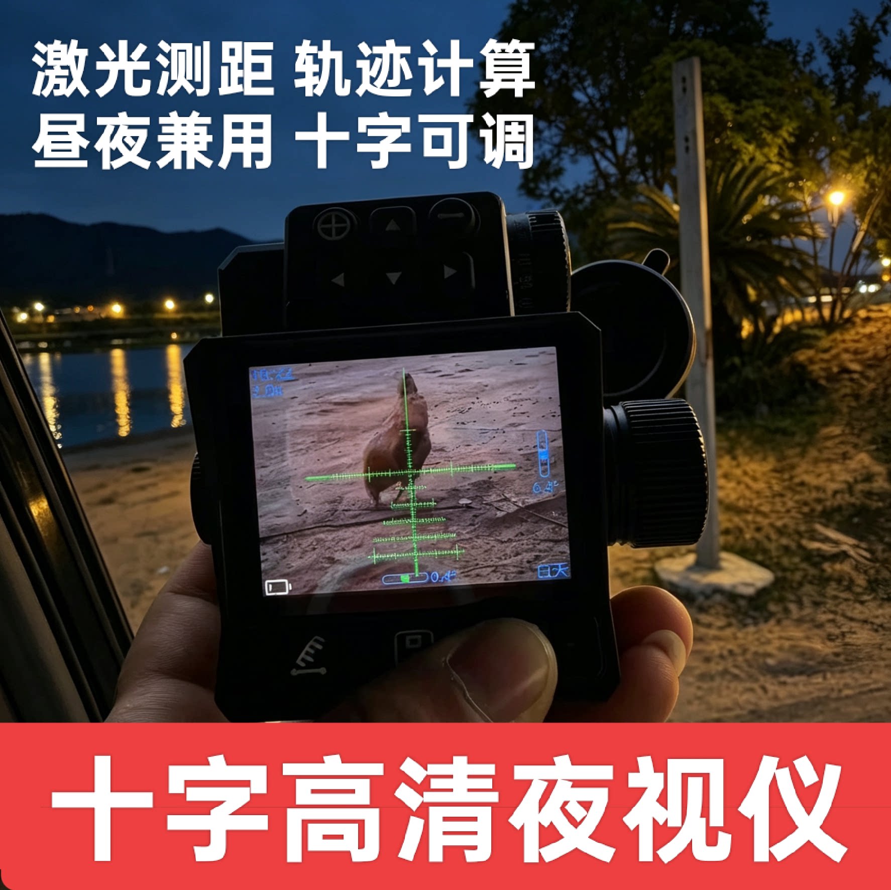 全黑十字归零数码夜视仪激光测距计算望远镜彩色复合弓弹弓热成像