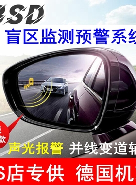 盲区监测BSD变道并线辅助双色提醒后视镜盲点雷达声音预警汽车载