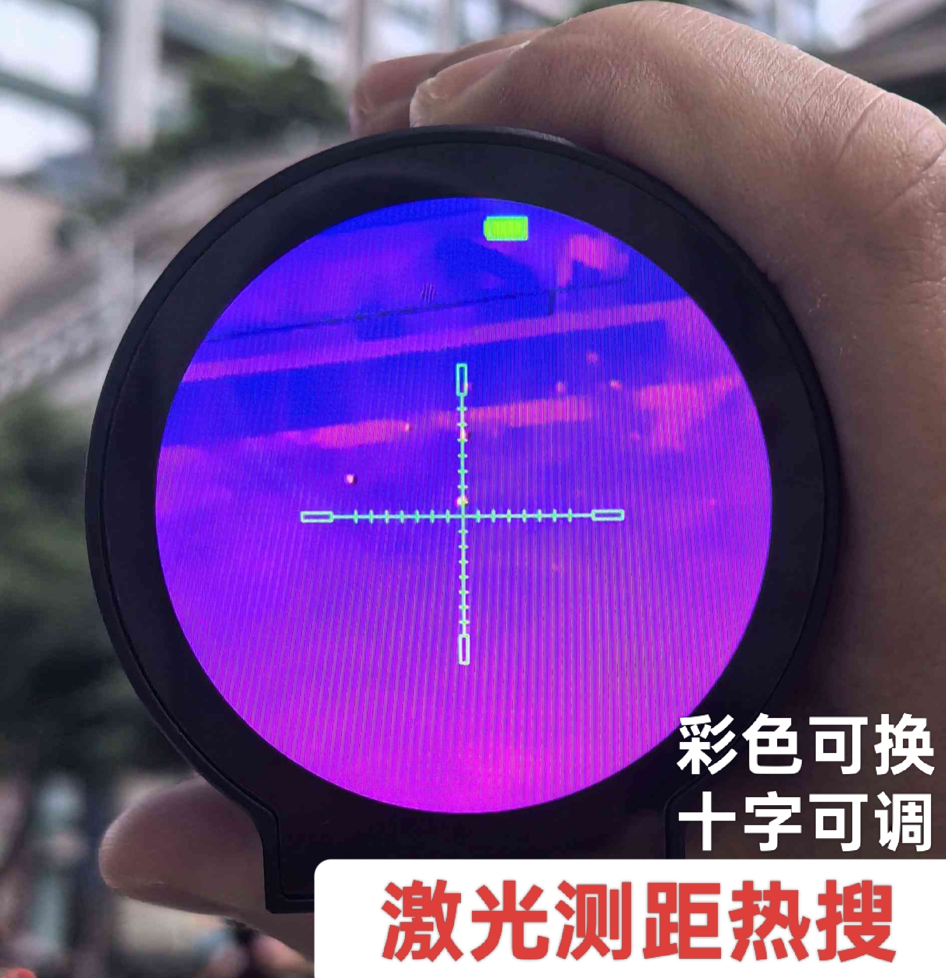 热成像夜视仪红外热搜测距仪十字光标全黑彩色户外单筒望远镜观鸟
