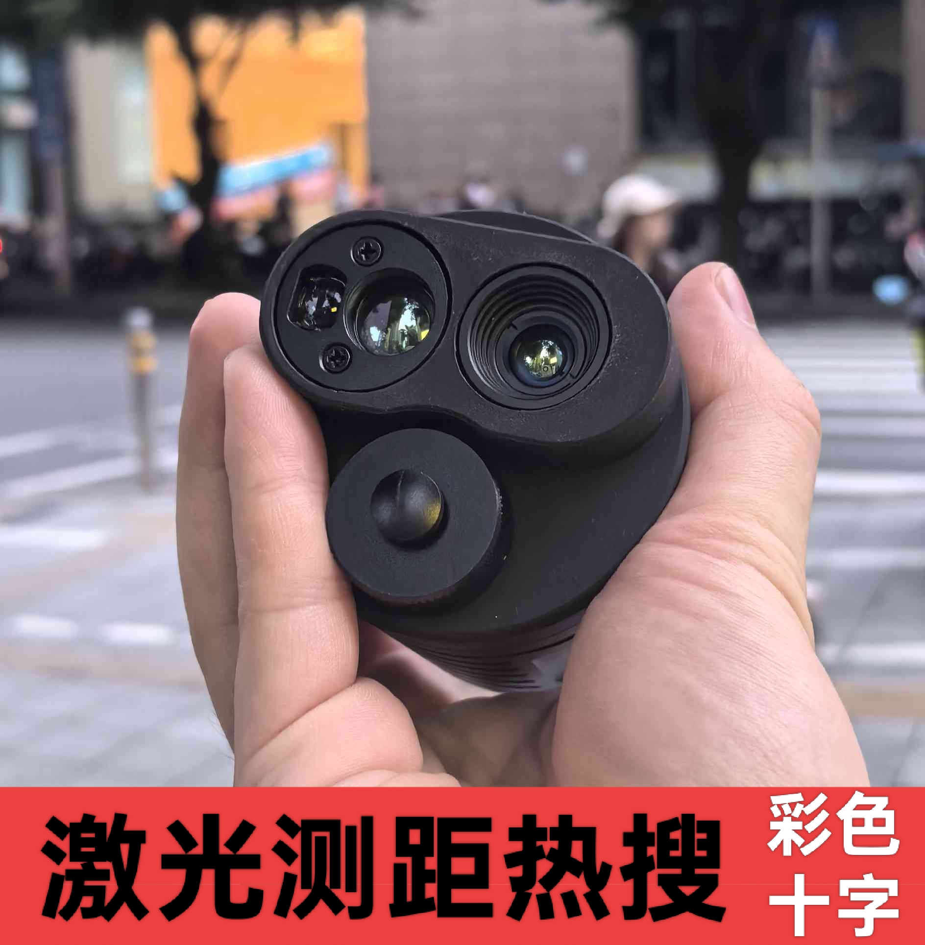 户外红外夜视仪热成像热搜十字光标全黑彩电子单筒望远镜搜救观鸟