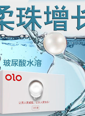 OLO柔珠安全套入珠避孕套颗粒男用G点玻尿酸入珠球情趣超薄FX