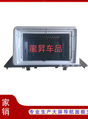 宝骏e100宝骏e200大屏导航面框架