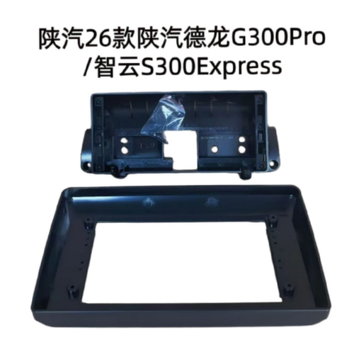 陕汽26款德龙G300Pro/智云S300Express导航面框架面板安卓支架