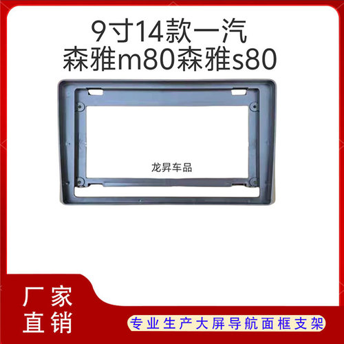 一汽森雅m80大屏导航面框架