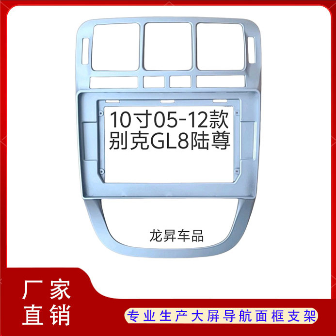 别克GL8陆尊大屏导航面框架