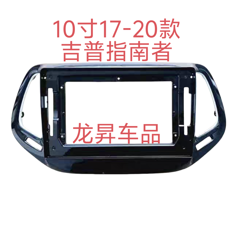 适合17-20款jeep compass吉普指南者大屏导航面框架面板面框