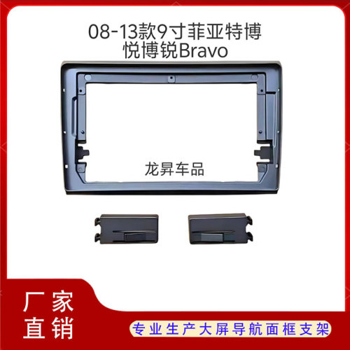 菲亚特博悦大屏导航框架面板面框