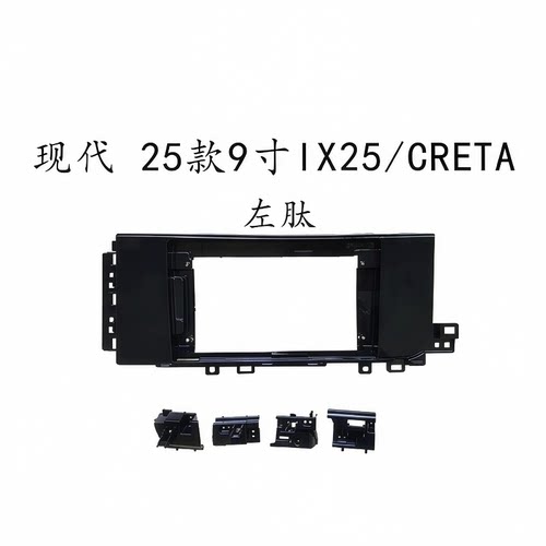 适合25款9寸现代1X25/CRETA大屏导航面板面框架改装安卓支架边框