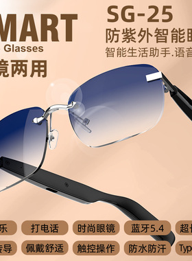 新款SG25时尚黑科技智能蓝牙眼镜通话拍照墨镜无线耳机无框