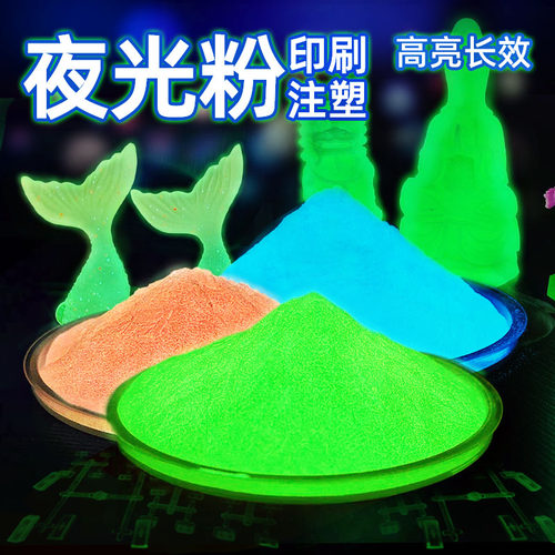 超亮夜光粉喷涂印刷注塑夜光粉