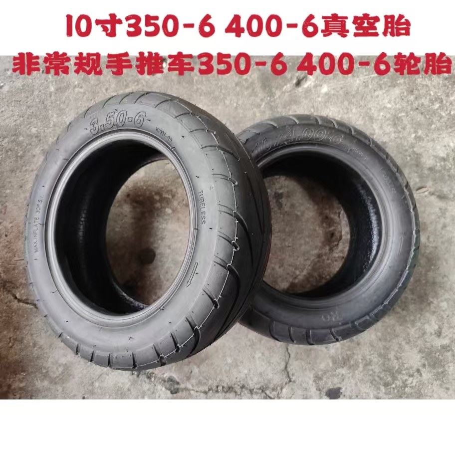 电动滑板车公路胎6寸轮毂电机3.50-6/10*400-6真空轮胎10寸真空胎