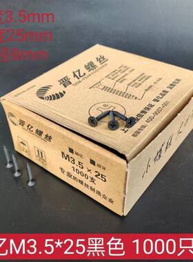正品晋亿自攻螺丝黑色干壁钉M3.5*16/20/25/30/35/40/50蓝白锌