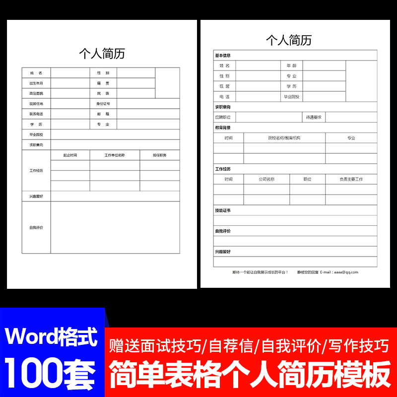 w123个人简历模板word电子版空白表格求职表简单简约