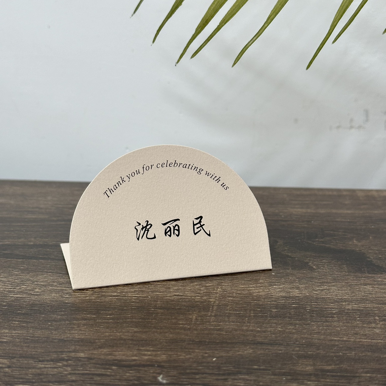 定制婚礼席位卡裸粉色桌卡宾客名卡 对折式 Place Card 9x6cm