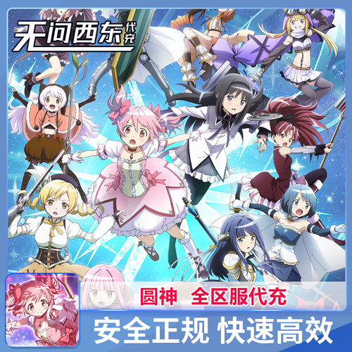 魔法少女 Magia Exedra 圆神 日服 国际服 全区服 代充 无问代充