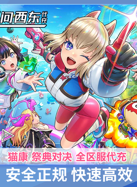 猫康 祭典对决festibattle  日服 代充 白卡回执  无问西东代充