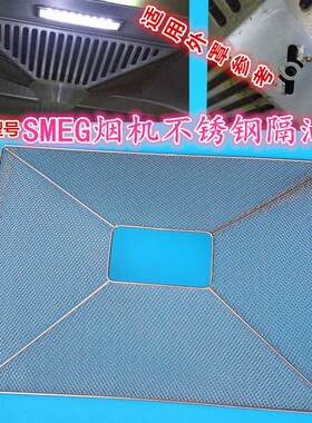 油杯斯麦格smeg油烟机过滤网