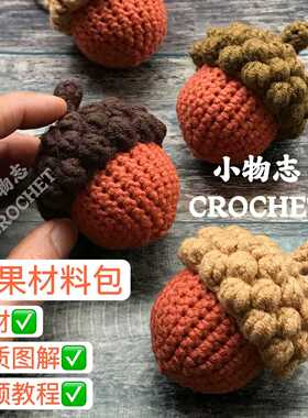 礼物毛线橡果手工钩针编织钥匙扣