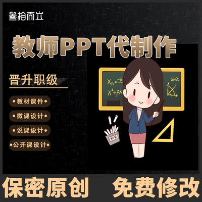 课件代做ppt制作微课说课公开课优质课精品课教学比赛希沃职称晋