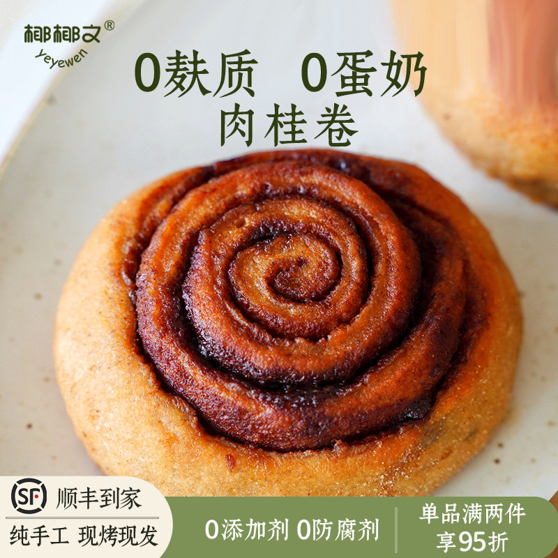 椰椰文 无麸无蛋奶肉桂卷无小麦敏宝主食早餐无添加无鸡蛋无牛奶