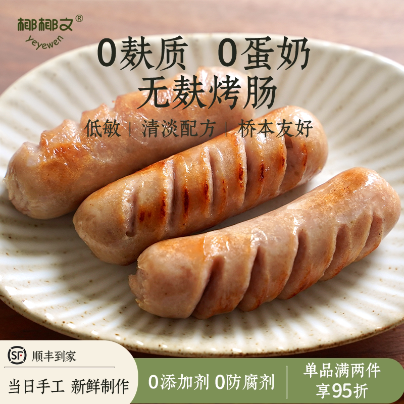纯猪肉香肠烤肠无麸质无蛋奶台式