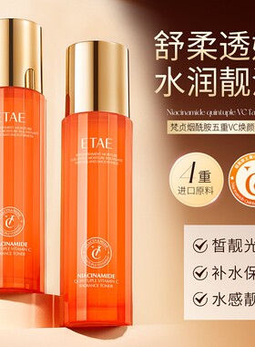 ETAE梵贞烟酰胺五重VC焕靓精粹水补水保湿精华水易吸收爽肤水