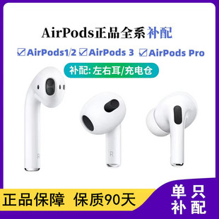 苹果AirPods12代3单只Pro补配左右耳机充电仓盒丢失单 适用Apple