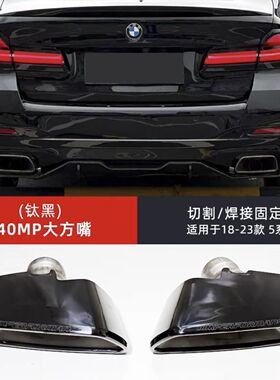 适用于18至23款宝马新5系525i530排气管改装540MP大方口尾喉尾嘴