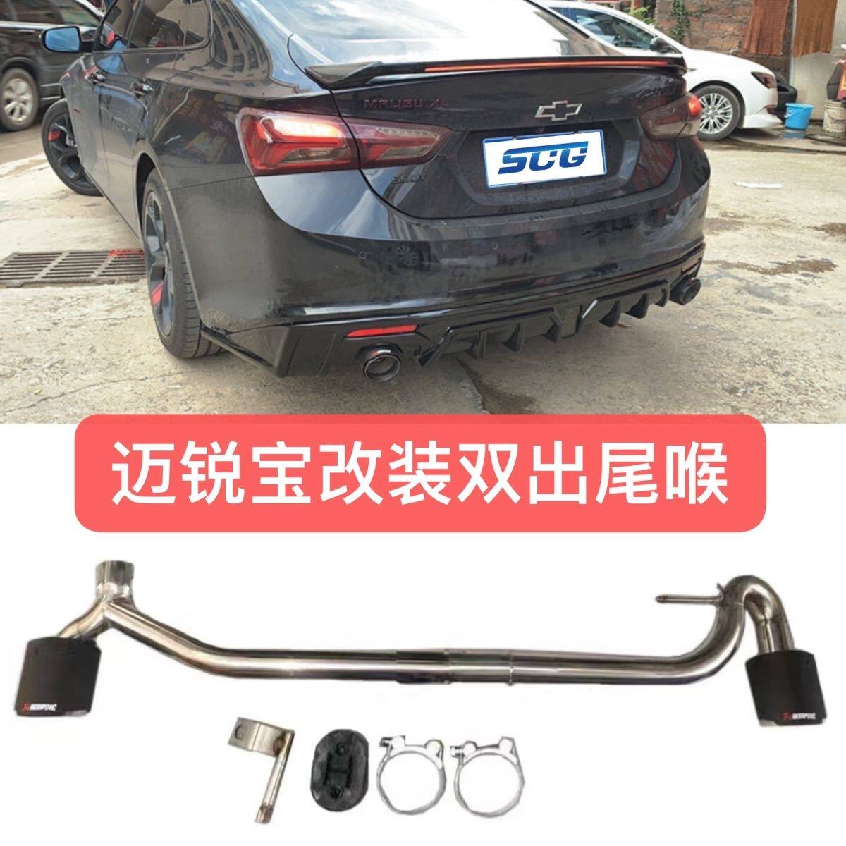 雪弗兰迈锐宝改装尾喉排气管双四出不锈钢碳纤尾喉后唇静音尾嘴