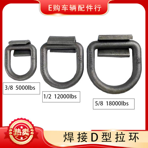 焊接D型拉环拖车地板钩拖车配件捆绑环拉环绳钩锻打D型环5.4吨 - 封面