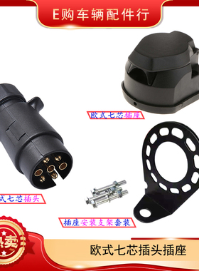 拖车插头插座，7芯塑料插头插座 游艇房车ATV UTV拖车配件包邮！