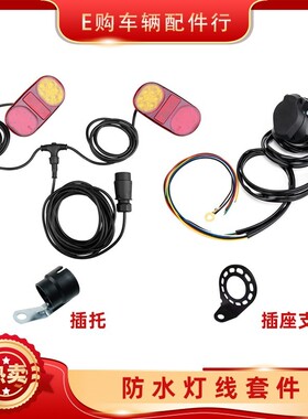 LED拖车灯防水尾灯线束一套游艇拖车配件可以泡在海水里面的灯ADR