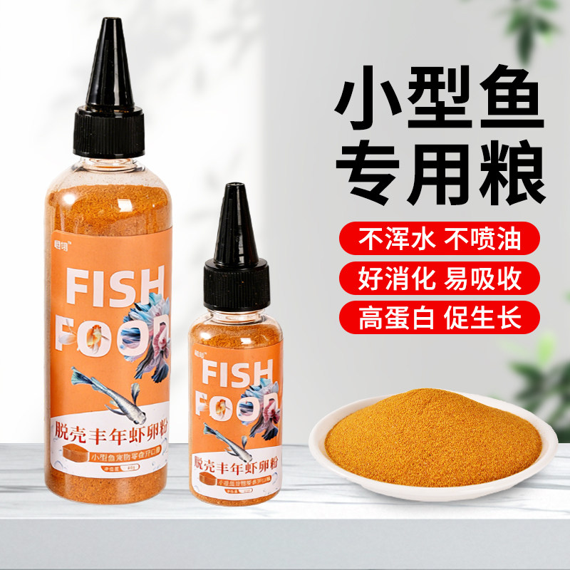 丰年虾脱壳卵小颗粒粉末通用鱼粮