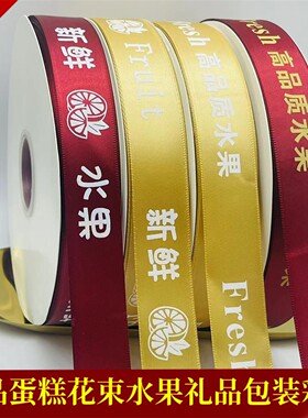 水果丝带鲜花彩带礼品盒包装带烘焙蛋糕装饰布带花束绸带礼物缎带
