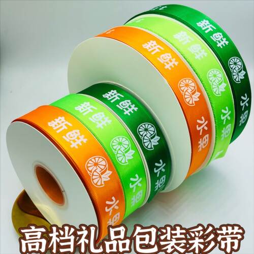 水果丝带包装礼盒绑带定制LOGO店名彩带打包装饰高档新鲜水果绸带