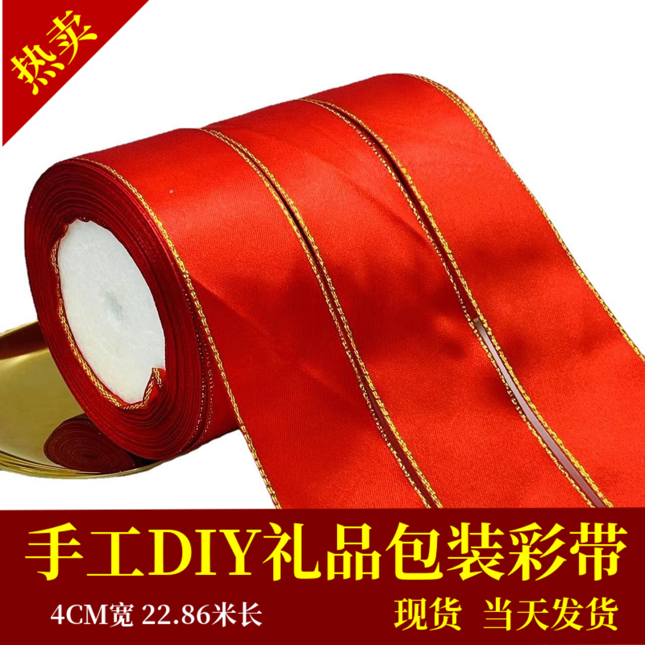 金邊彩帶玫瑰花飄帶4cmDIY綢帶