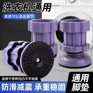 洗衣机脚垫防滑减震防震垫全自动洗衣机冰箱滚筒通用增高加高底座