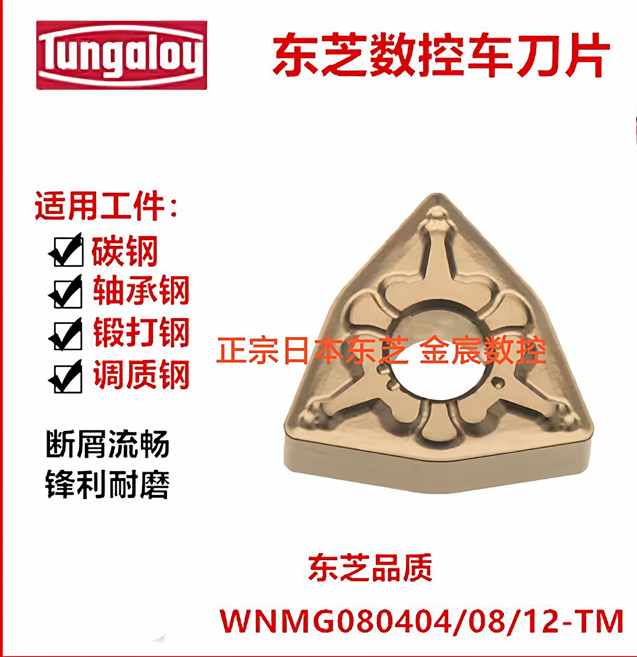 数控车刀片桃型 WNMG080412-TM WNMG080408TM T9125 东芝泰珂洛