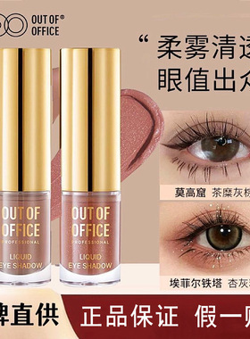 OUTOFOFFICE气质雾感液体眼影OOO细闪哑光亮片眼影璀璨新色易显色