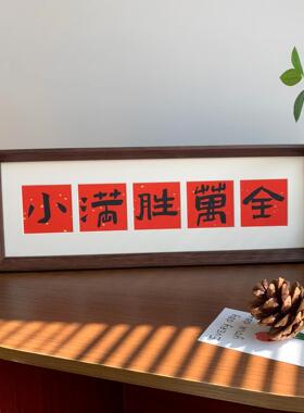 【玄关摆件】新中式相框摆件喜庆摆台新居乔迁客厅入户玄关画框